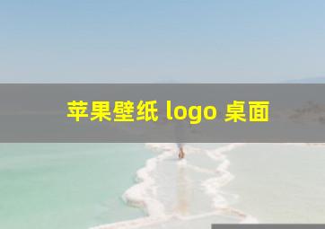 苹果壁纸 logo 桌面